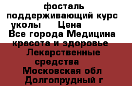 фосталь поддерживающий курс (уколы). › Цена ­ 6 500 - Все города Медицина, красота и здоровье » Лекарственные средства   . Московская обл.,Долгопрудный г.